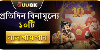 প্রতিদিন ১০টি ফ্রি রেড এনভেলপ promotion banner