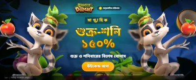 জঙ্গল ডিলাইট নিয়ে আসুন ভাগ্য