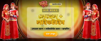 ডাবল ফরচুন জিতুন বড় পুরস্কার