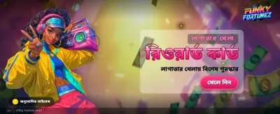 ফাঙ্কি ফরচুনে পান দারুণ অফার